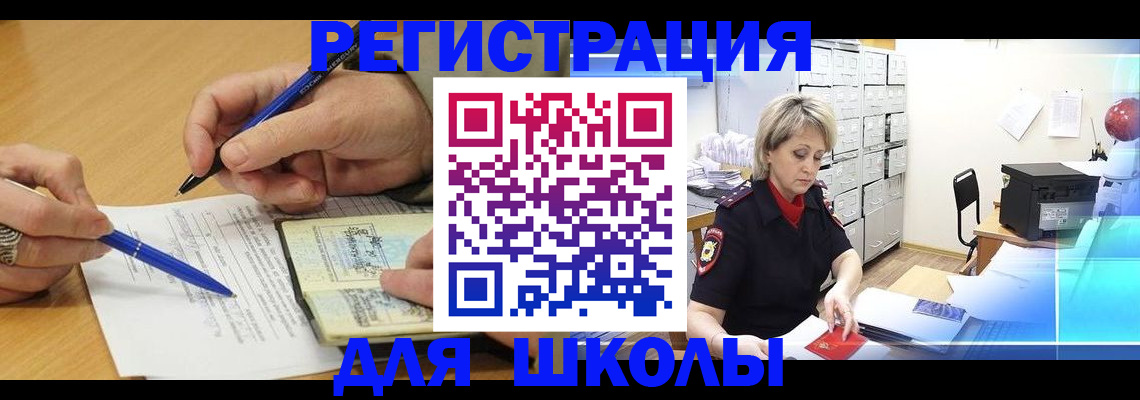 прописка для школы в Амурской области