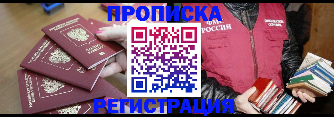 прописка законно в Амурской области